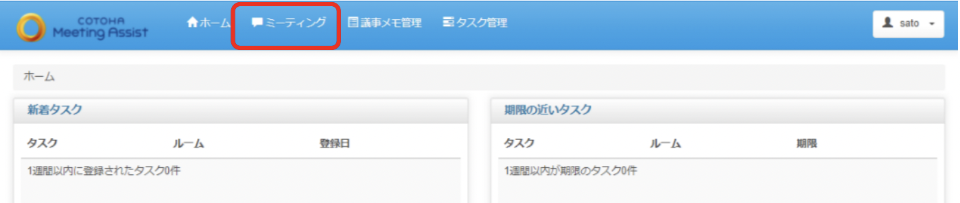 COTOHA Meeting Assist「ミーティング」ボタンのクリック画面