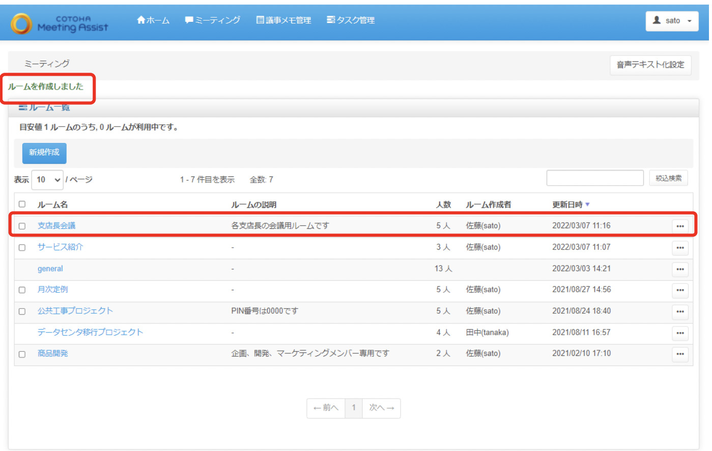COTOHA Meeting Assistミーティングルーム作成完了時の画面