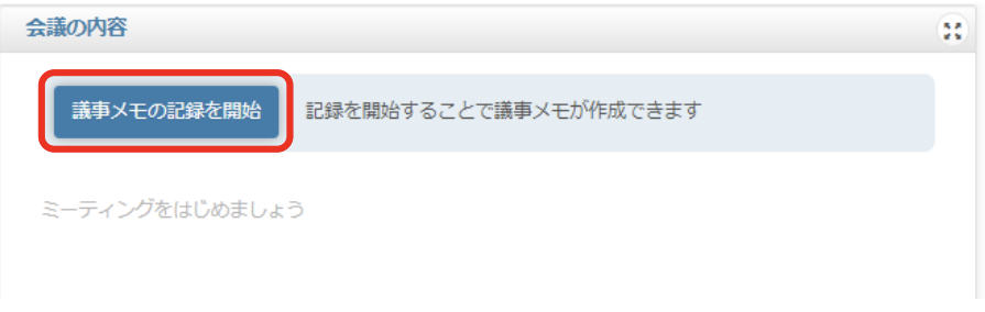 COTOHA Meeting Assist議事メモを開始するボタンのクリック画面