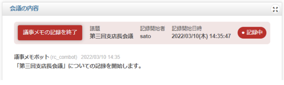 COTOHA Meeting Assist議事メモの記録中の画面