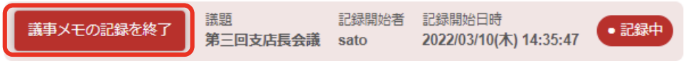 COTOHA Meeting Assist記録終了時の画面