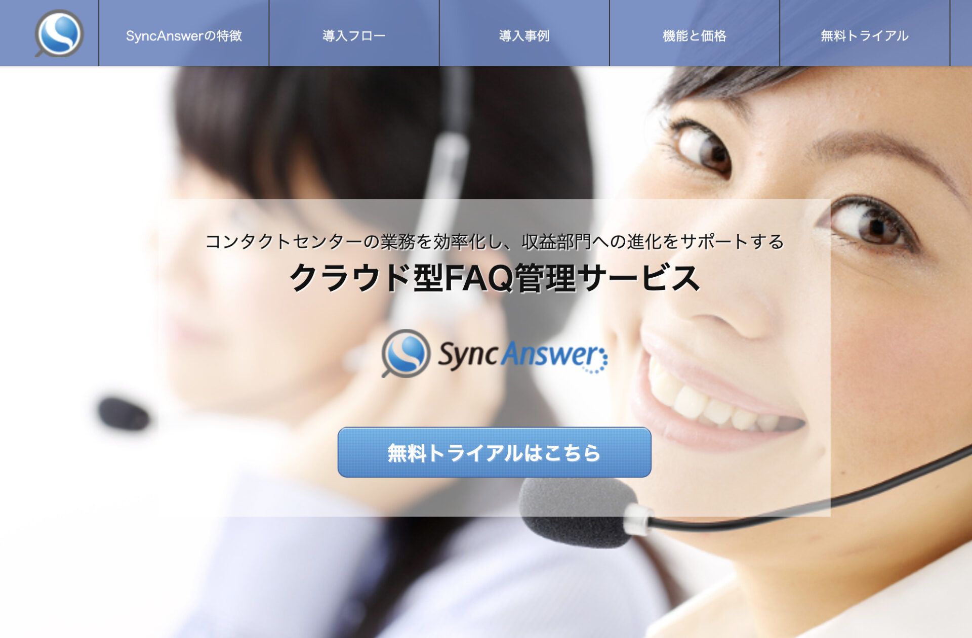 SyncAnswerのトップページ