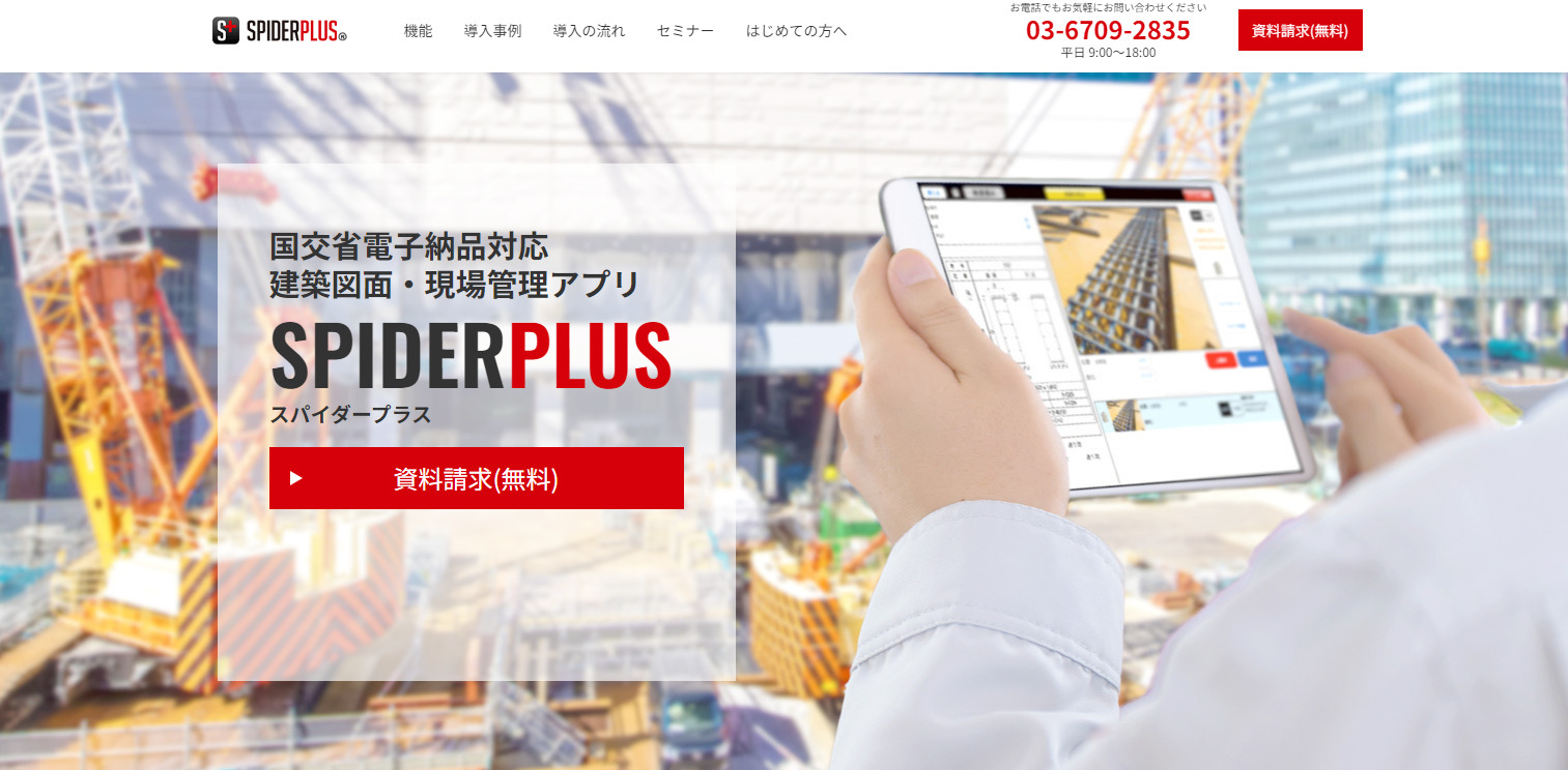 SPIDERPLUSのトップページ