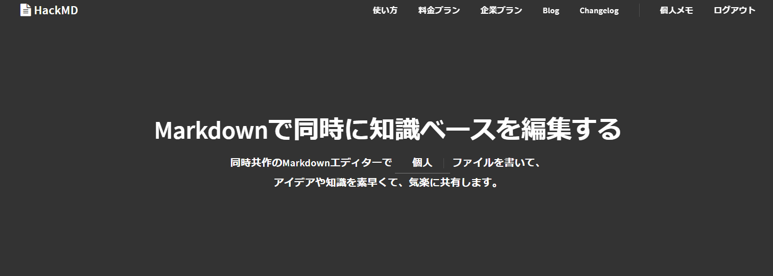 HackMDの公式ホームページ
