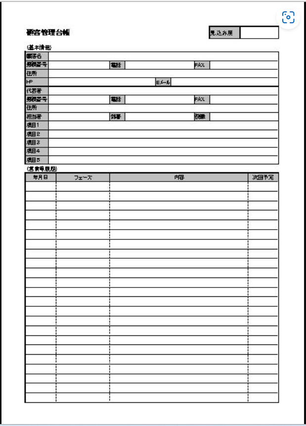 ［文書］顧客管理台帳