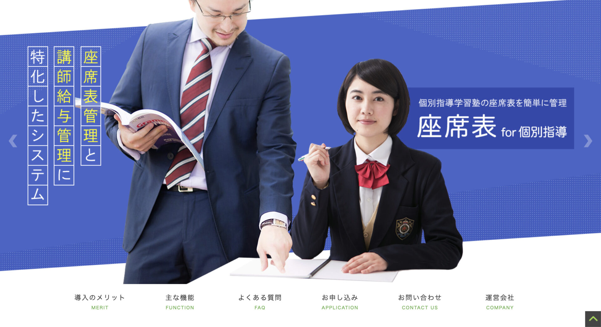 座席表 for 個別指導のトップページ