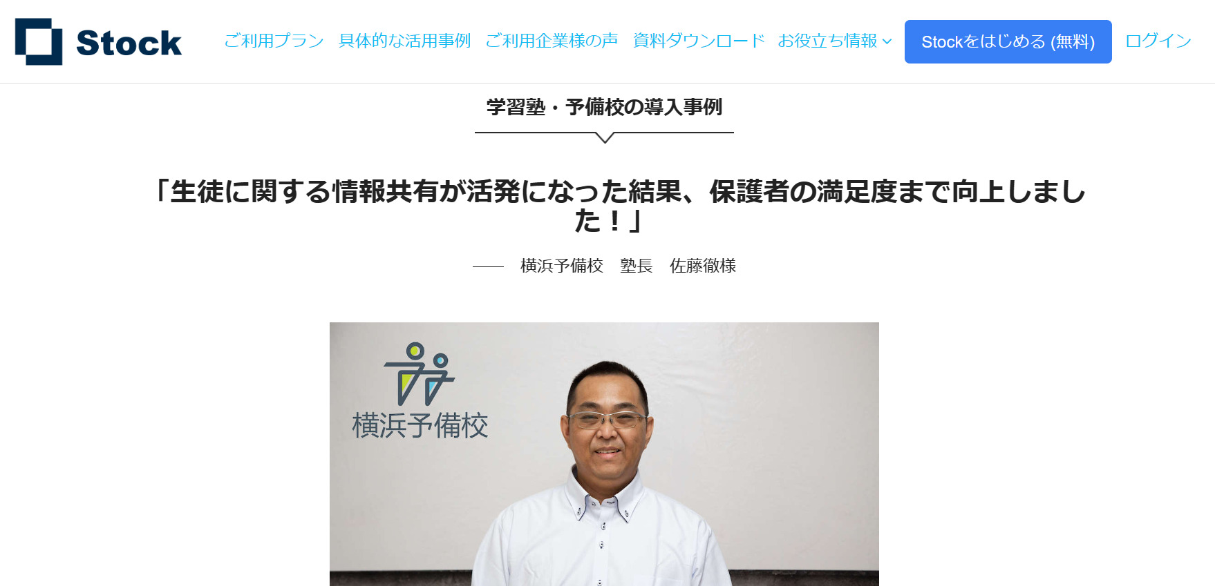 横浜予備校の導入事例ページ
