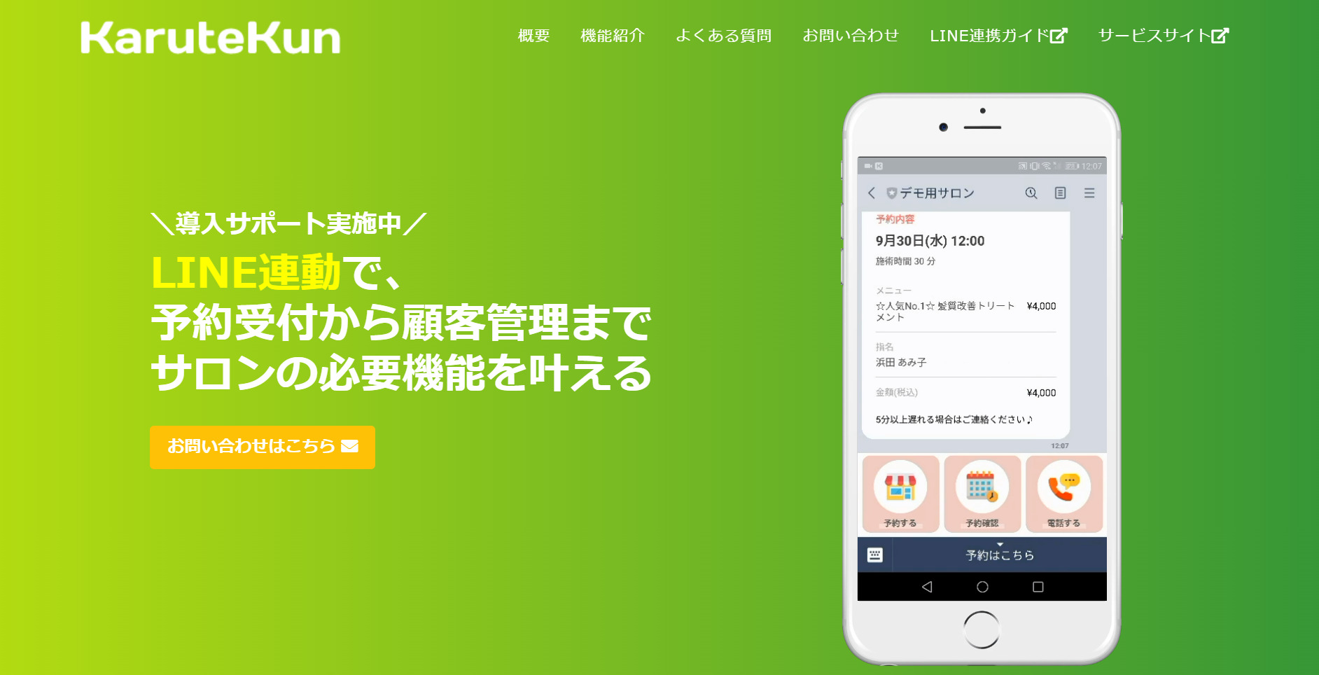 KaruteKunのLINE連携機能紹介ページ