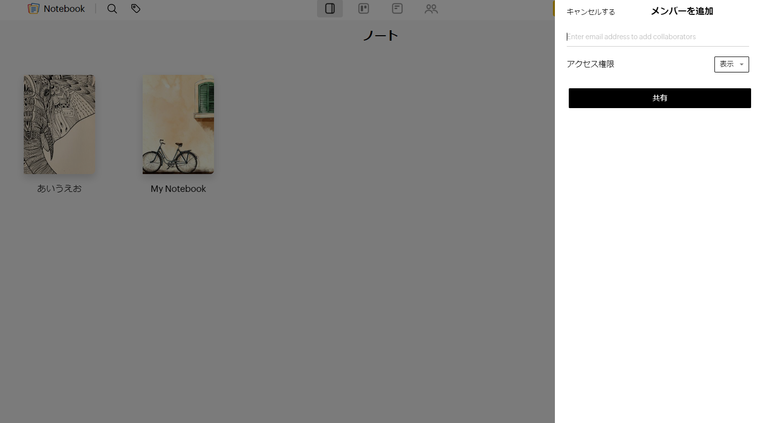 Zoho Notebookのノートをメールで共有する画面