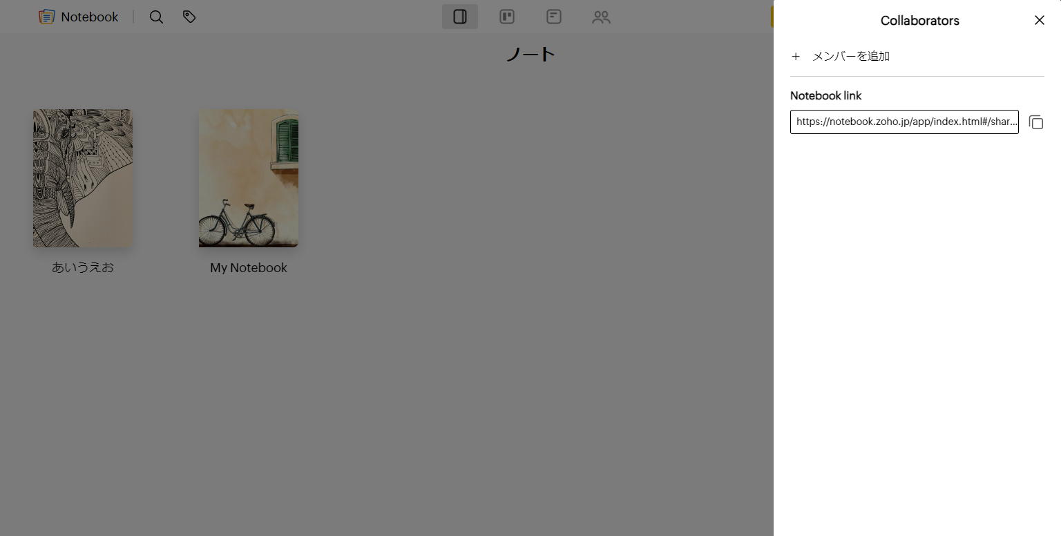 Zoho NotebookのノートのURLをコピーする画面