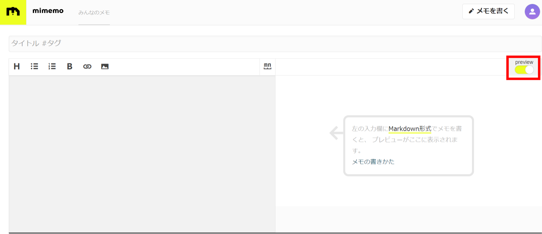 mimemoのメモのプレビュー表示機能の画像