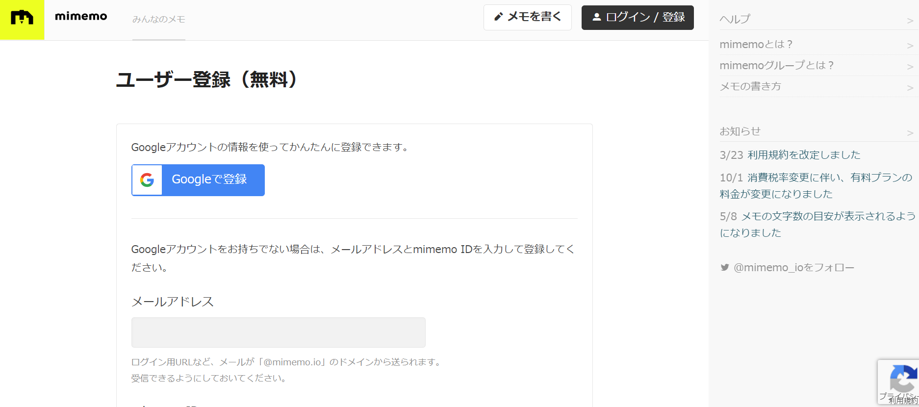 mimemoの登録画面