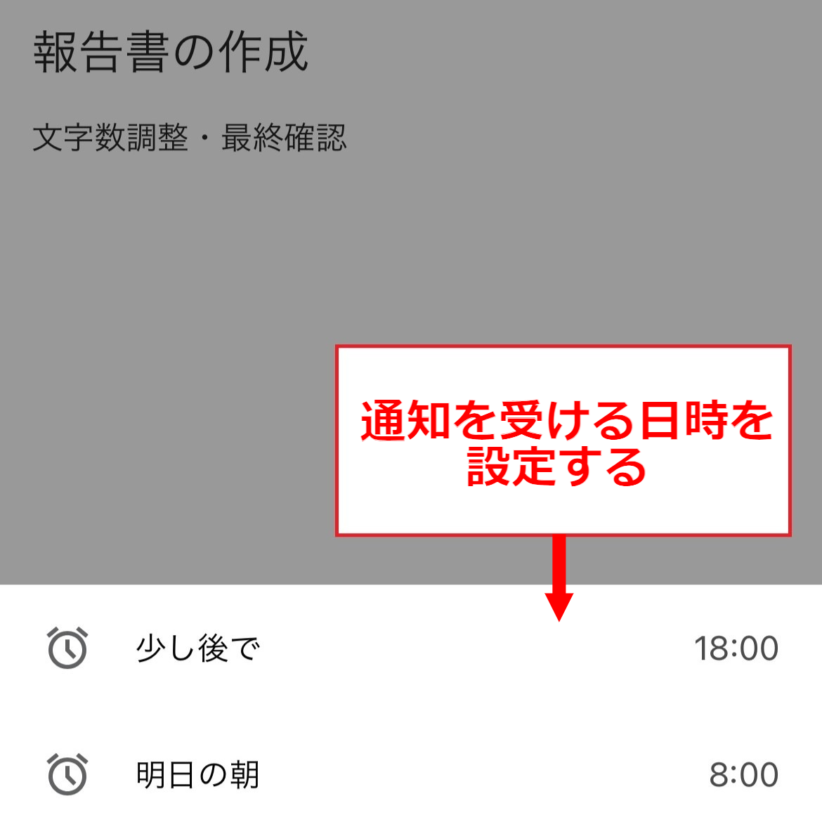 通知する日時を設定する画面