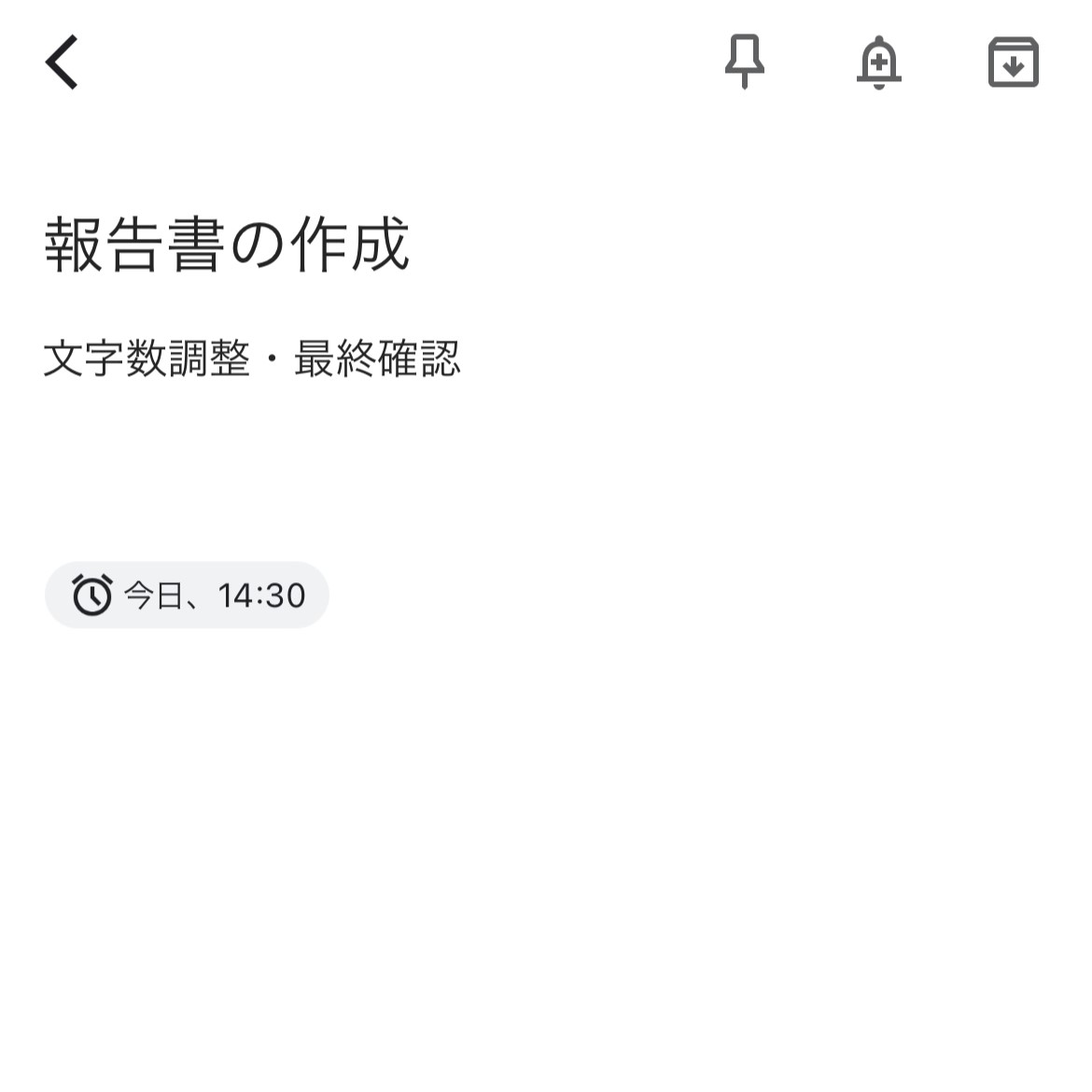 リマインダーが設定された画面