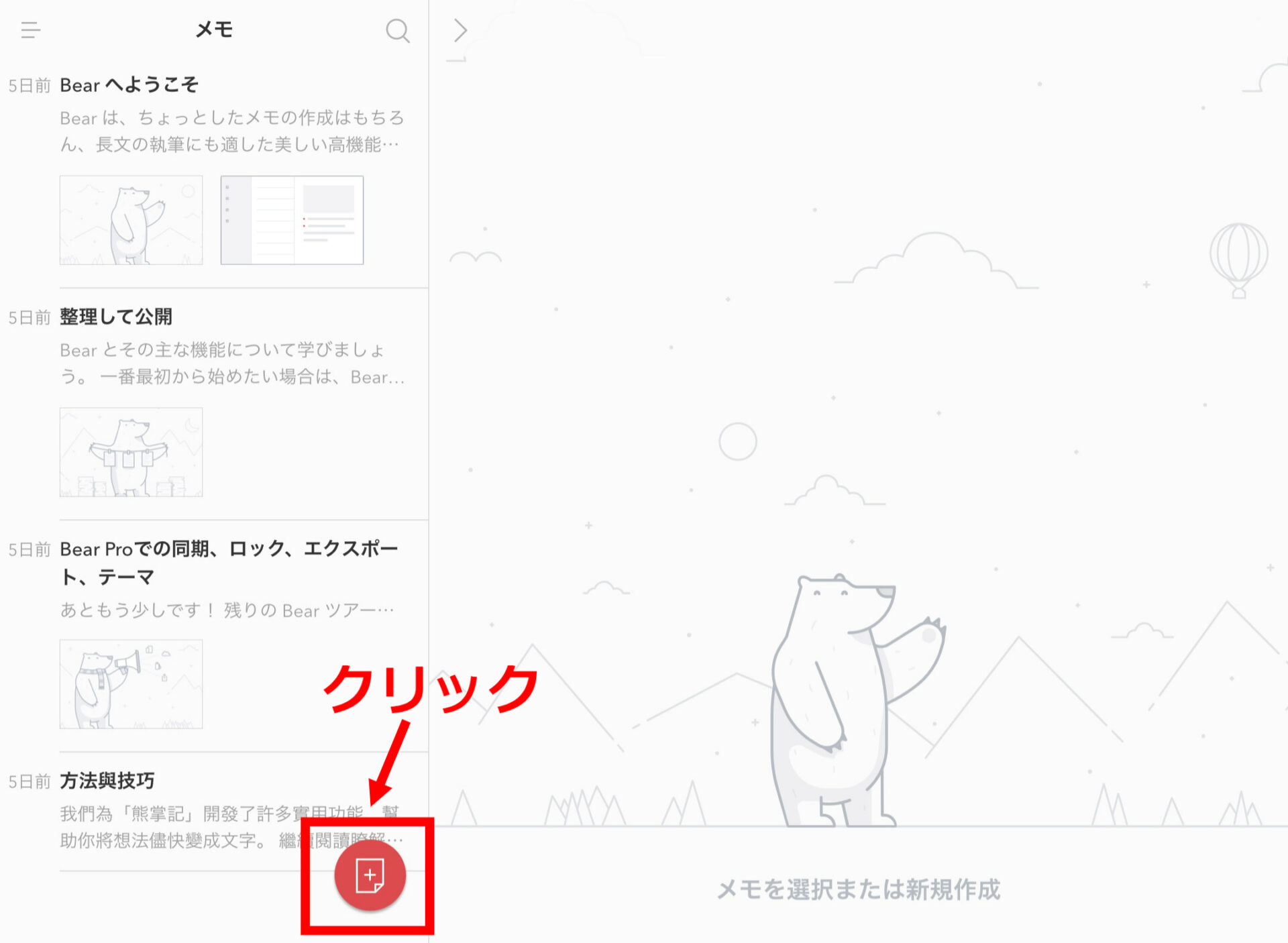 Bearのメモ作成のクリック画面