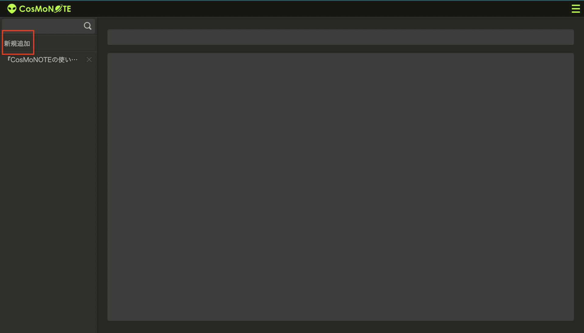 CosMoNOTEの新規作成画面