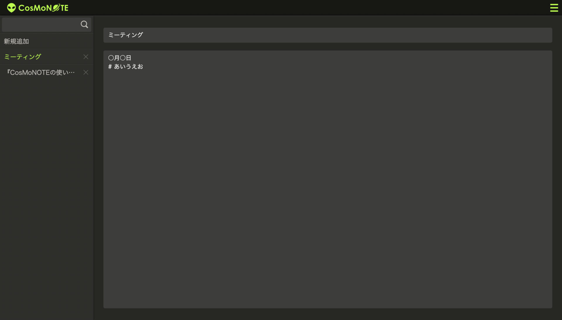 CosMoNOTE編集モードのメモの画面