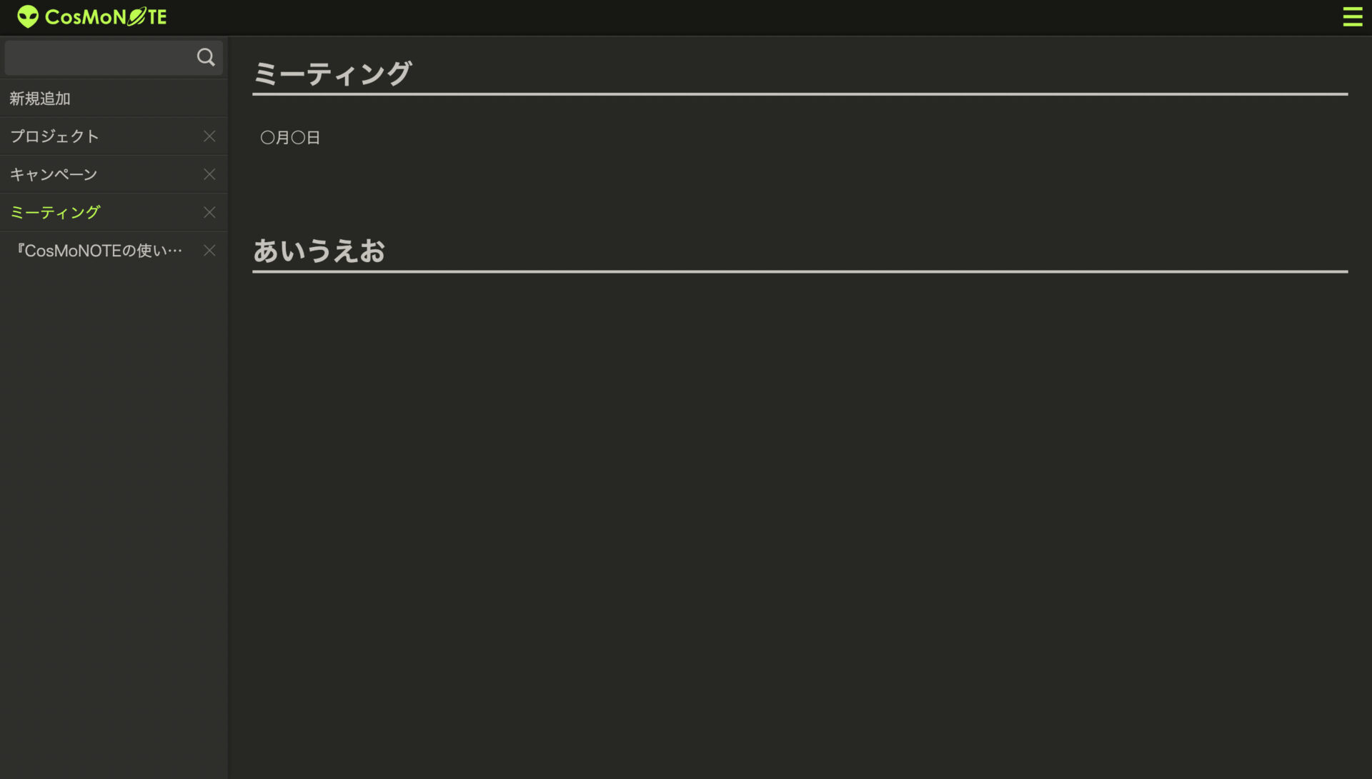 CosMoNOTE表示モードのメモの画面