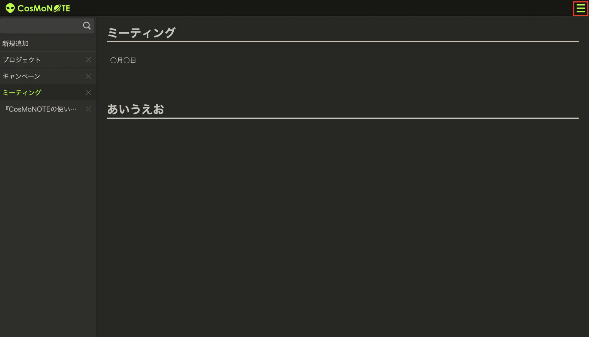 CosMoNOTEメモ表示画面