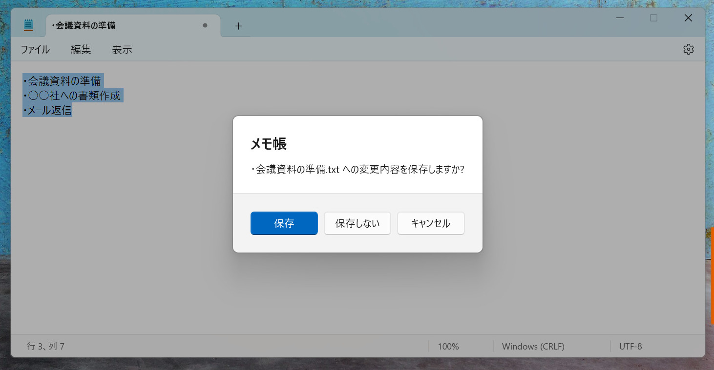 メモを保存せずにウィンドウを閉じる画面