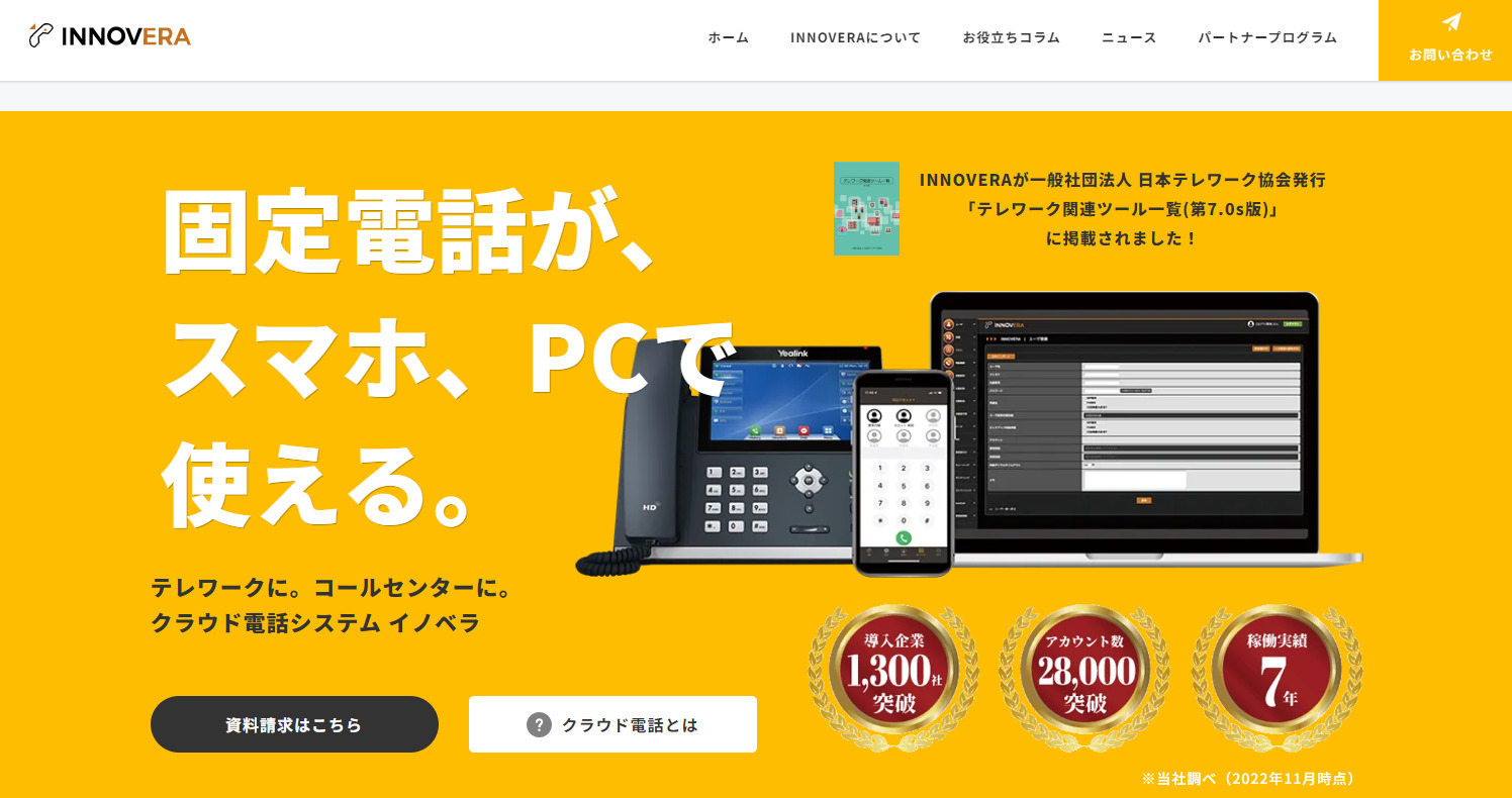 INNOVERA PBX(イノベラ)のトップページ
