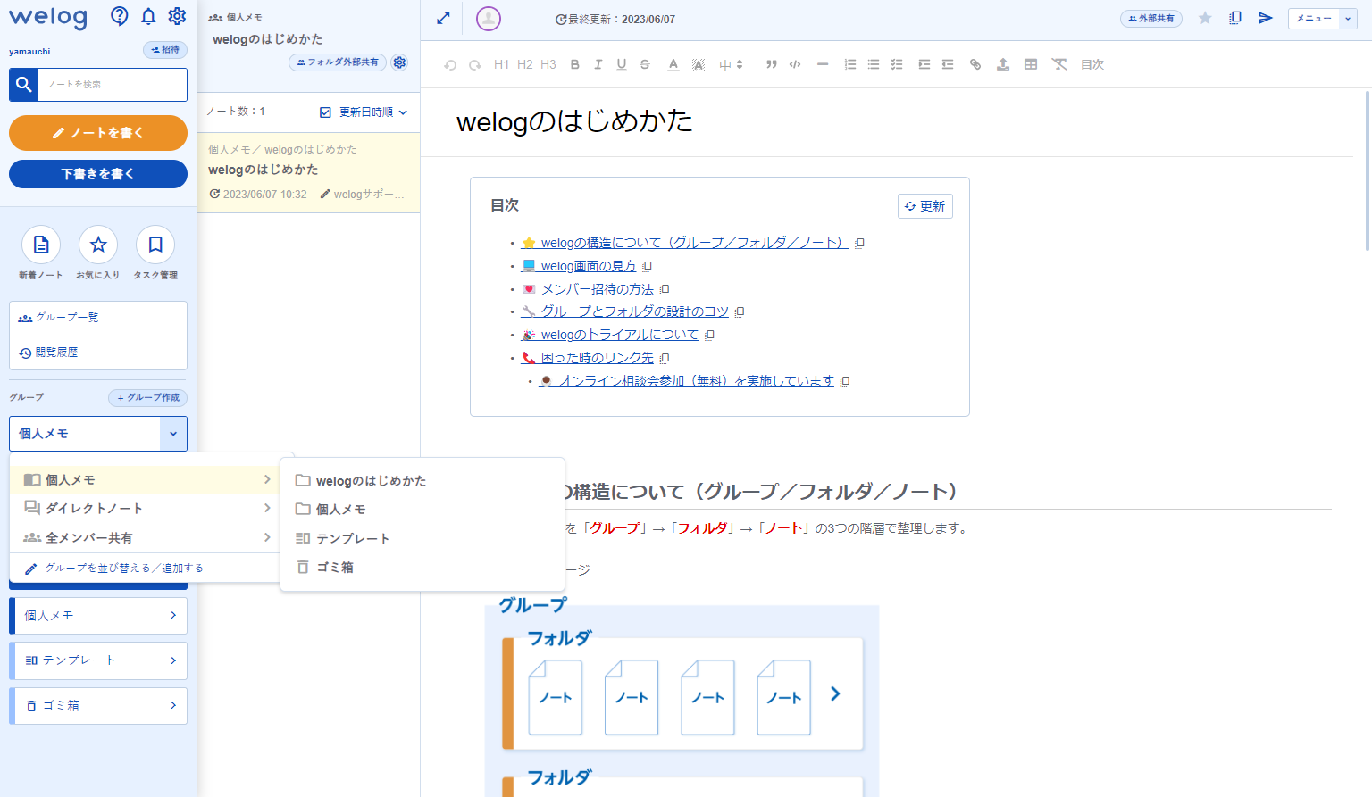 Welogのグループを個人メモに設定する画面
