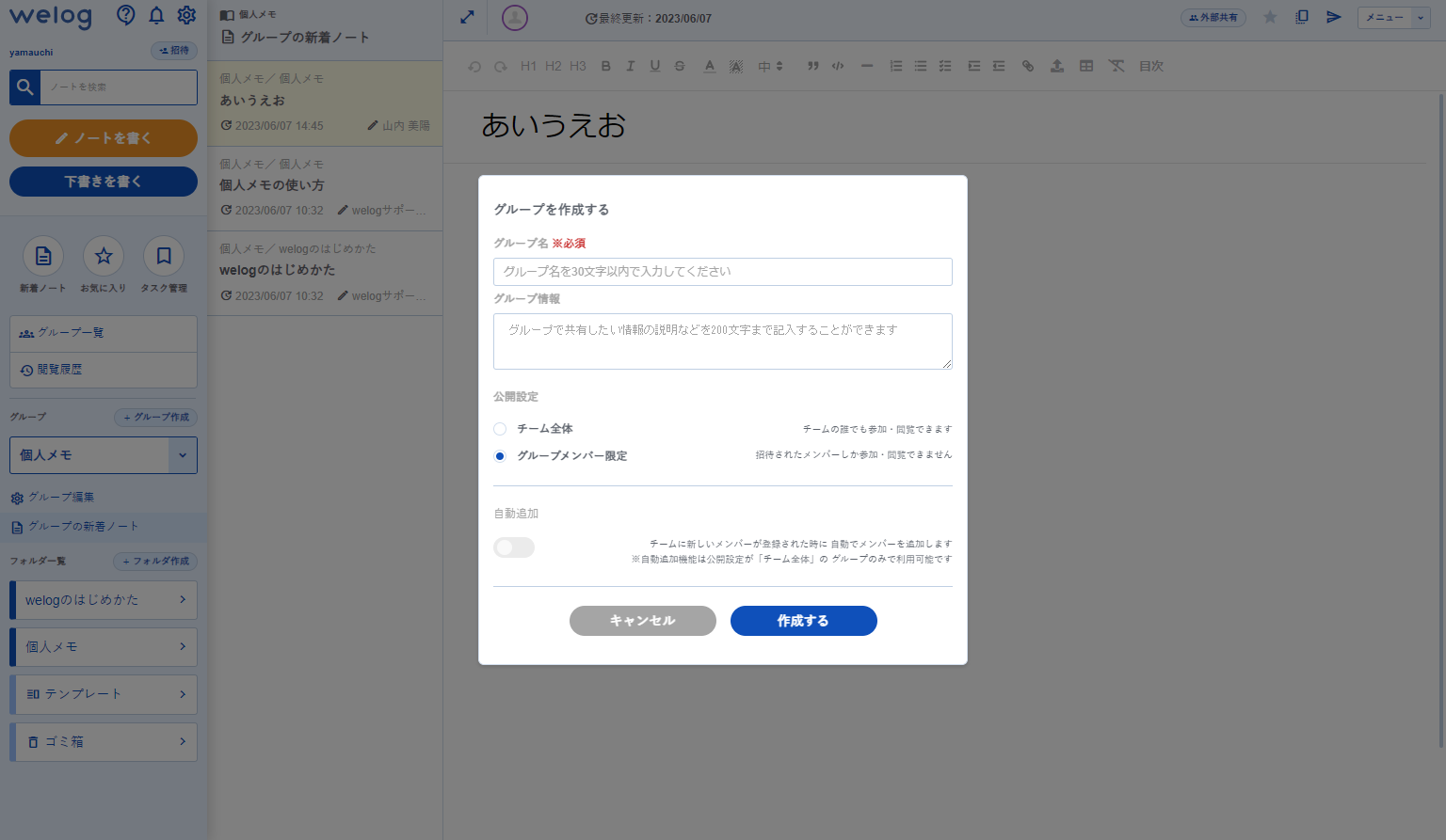 Welogの「グループ作成」をクリックした画面