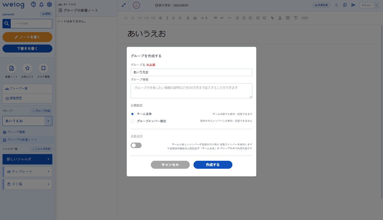 Welogのグループの公開設定を選択した画面