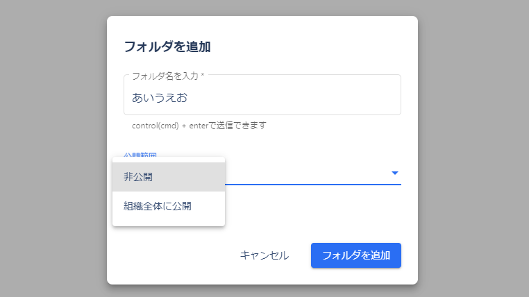 flouuのフォルダタイトルと公開範囲を設定する画面