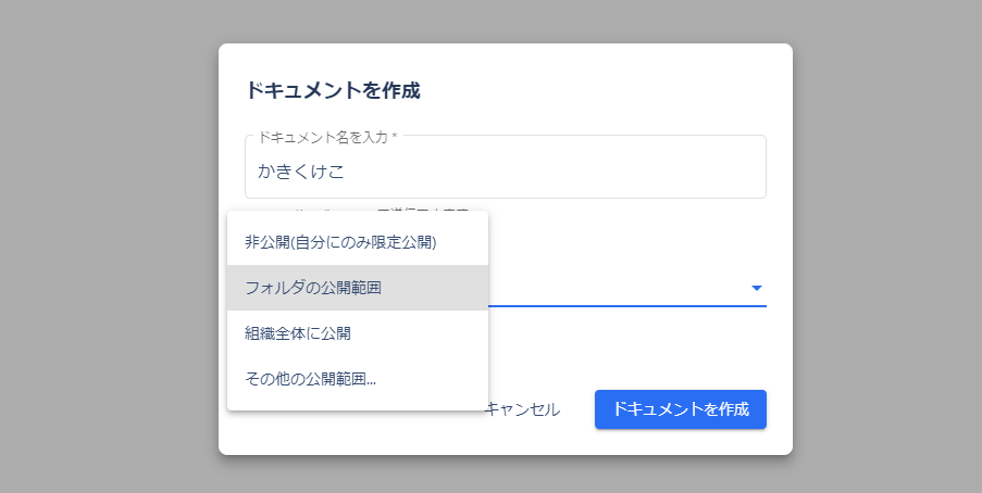 flouuのドキュメントの公開範囲を設定する画面