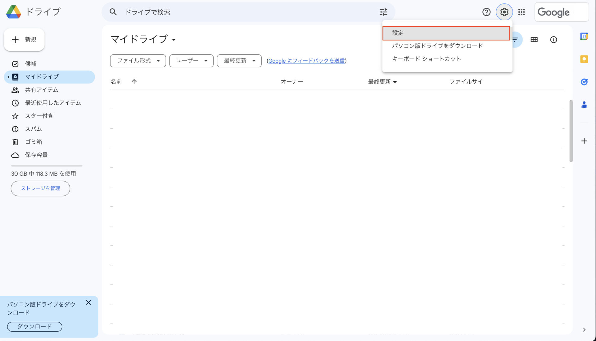 Googleドライブの設定を開く画面