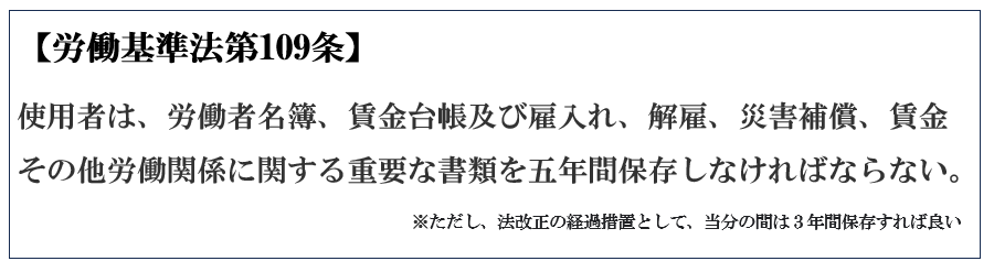 労働基準法第109条の説明文