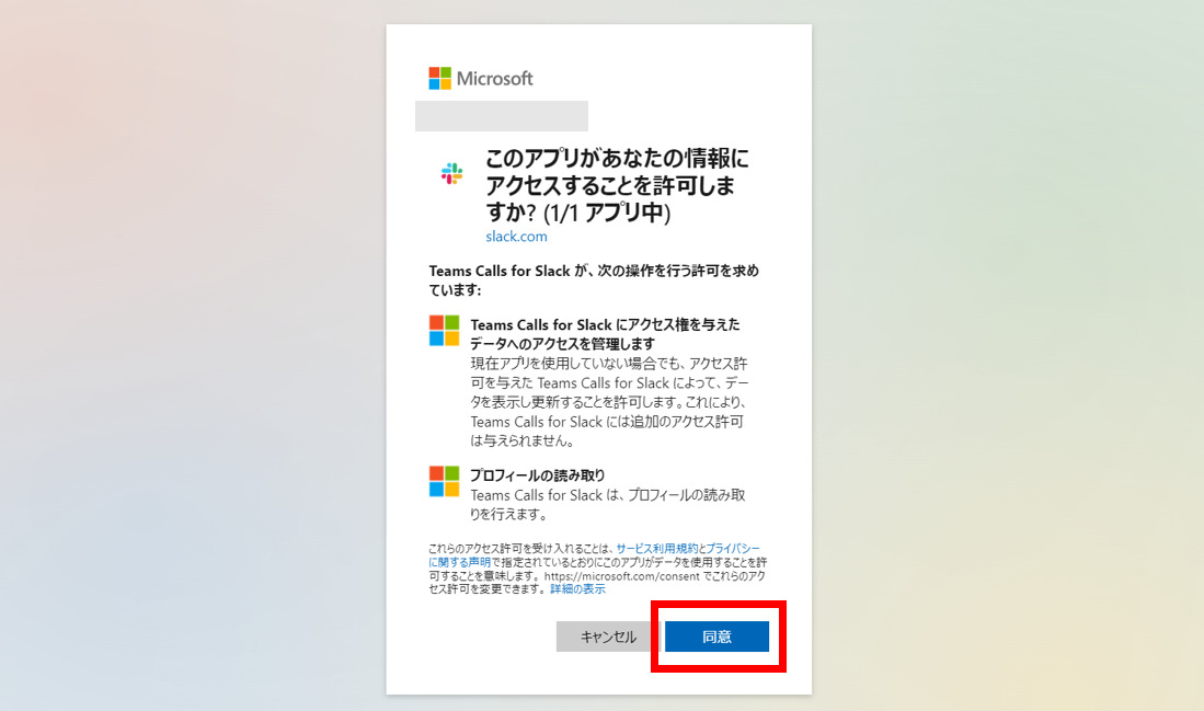 Microsoft Team Callの連携同意をクリックする画像