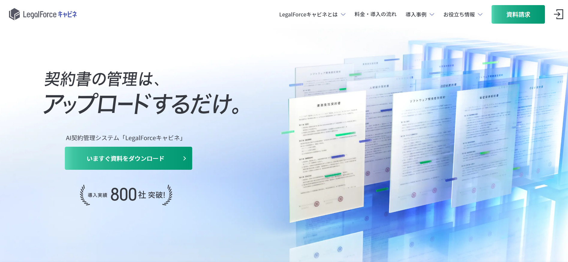 LegalForce キャビネのトップページ