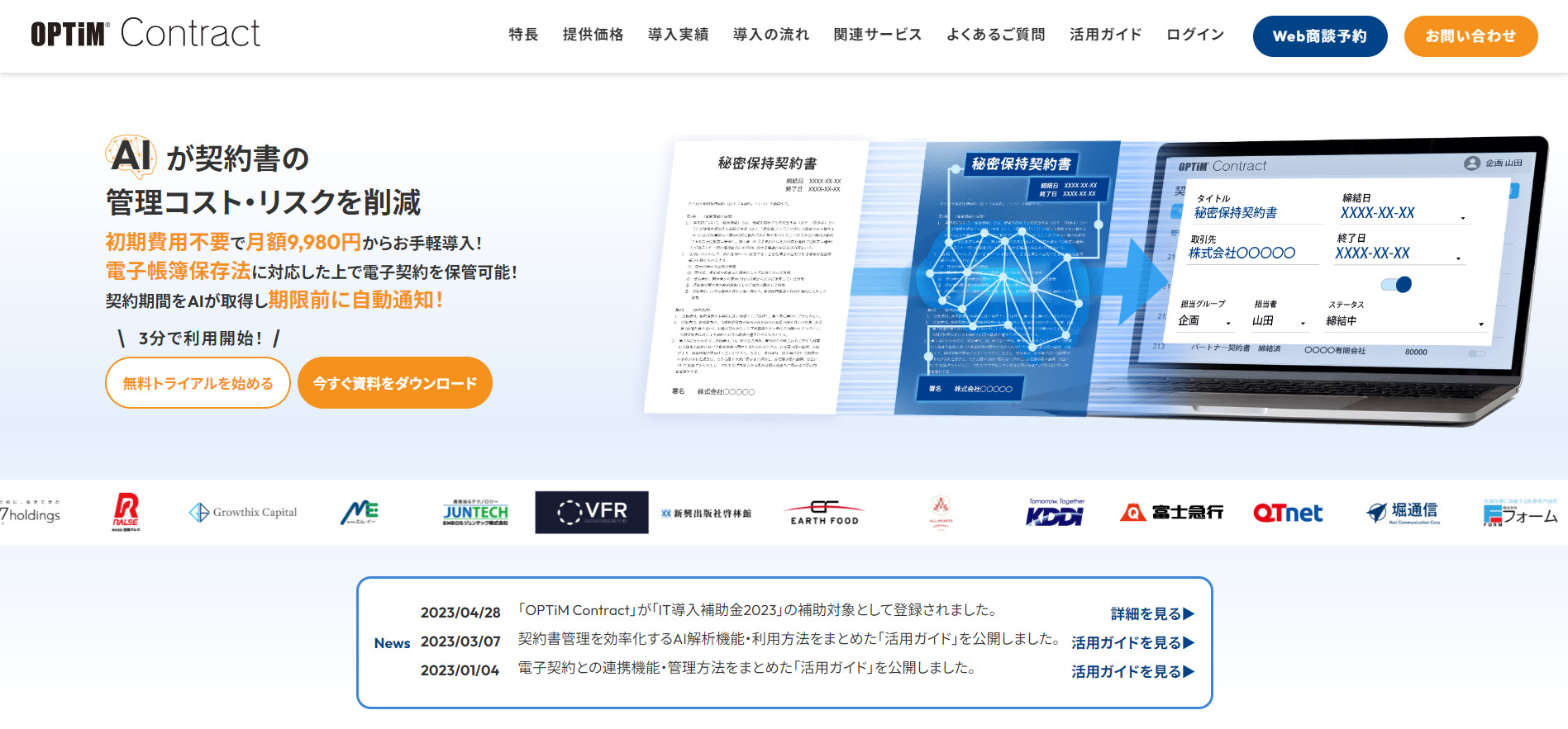 OPTiM Contractのトップページ