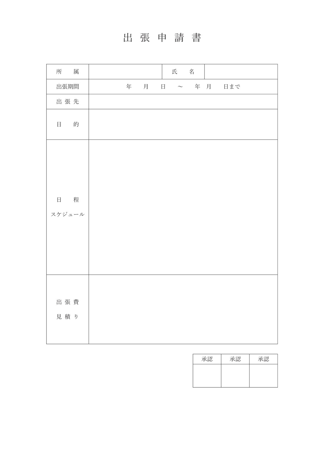 出張申請書のテンプレート画像