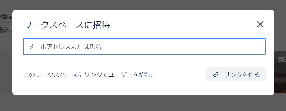Trelloにメンバーを招待する画面