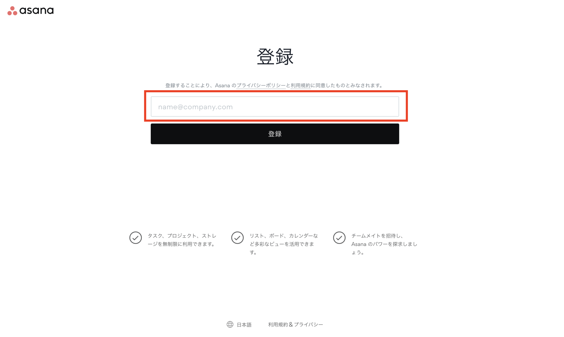 Asanaのメールアドレス入力画像