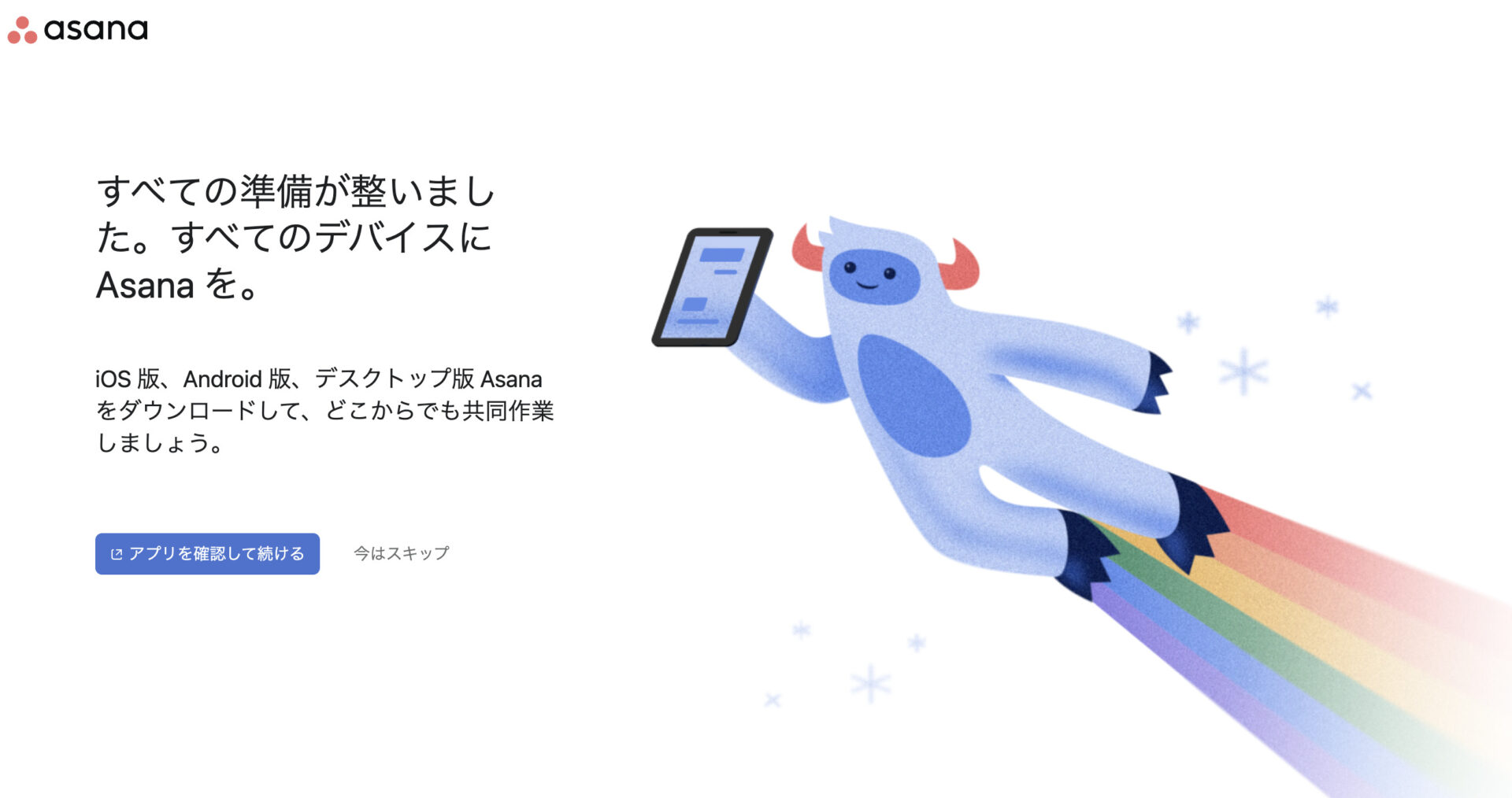 Asanaの登録が完了した画像