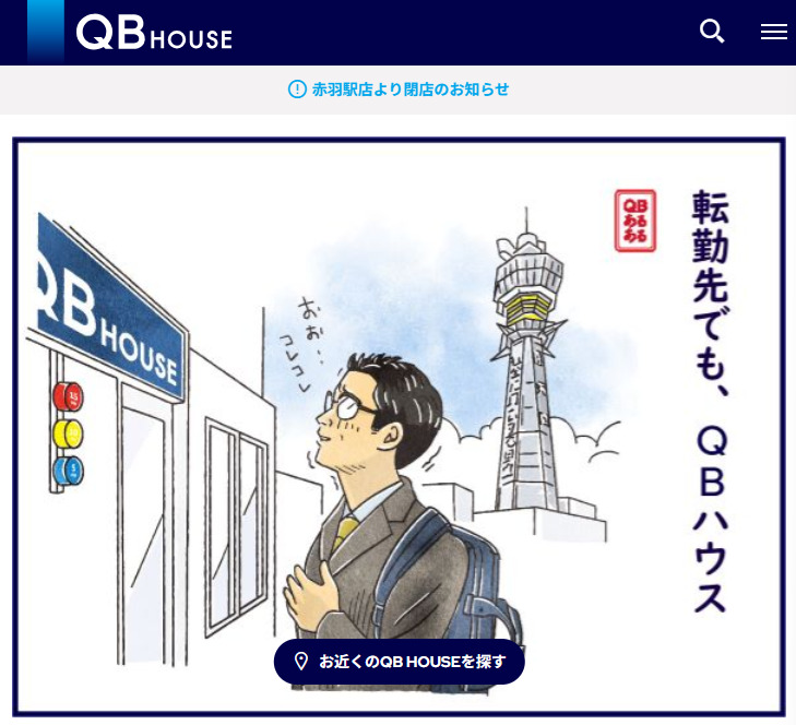 QBハウスのホームページ