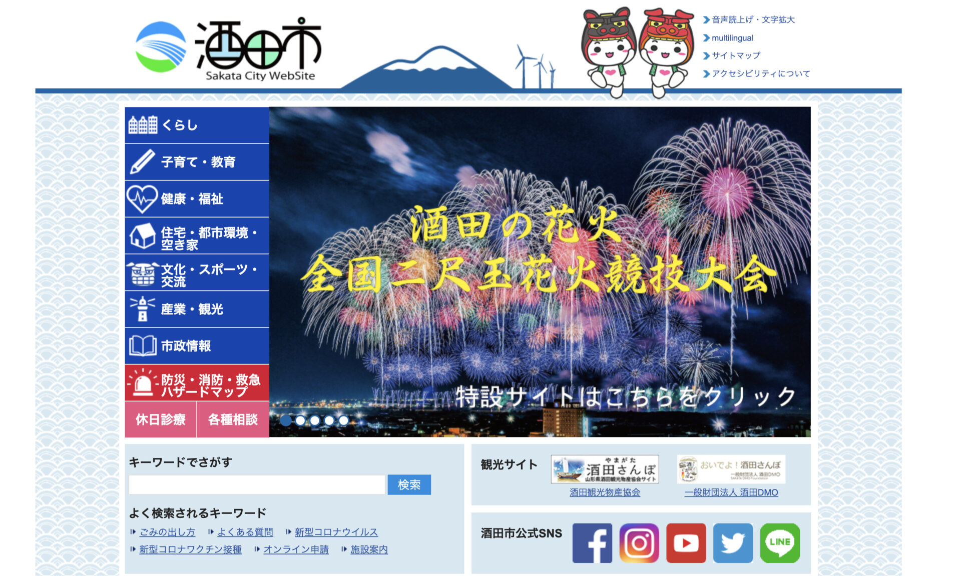 山形県酒田市公式サイト画面